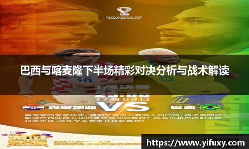 巴西与喀麦隆下半场精彩对决分析与战术解读