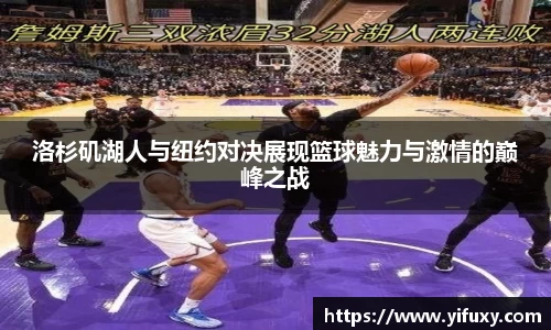 洛杉矶湖人与纽约对决展现篮球魅力与激情的巅峰之战