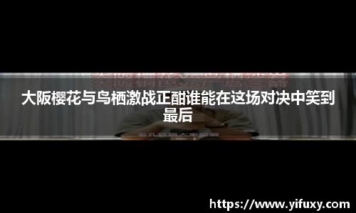 大阪樱花与鸟栖激战正酣谁能在这场对决中笑到最后