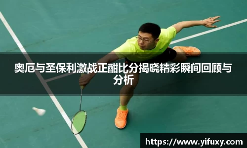 奥厄与圣保利激战正酣比分揭晓精彩瞬间回顾与分析