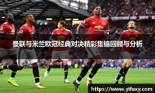 曼联与米兰欧冠经典对决精彩集锦回顾与分析
