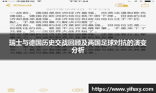 瑞士与德国历史交战回顾及两国足球对抗的演变分析