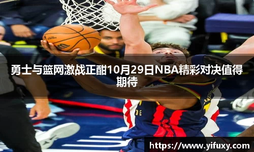 勇士与篮网激战正酣10月29日NBA精彩对决值得期待