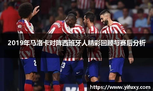 2019年马洛卡对阵西班牙人精彩回顾与赛后分析