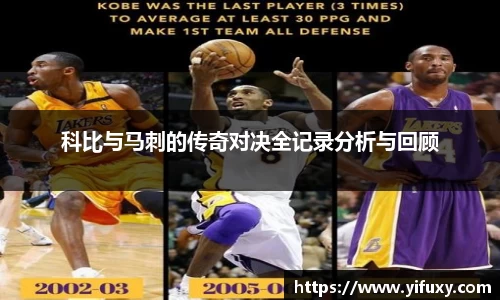 科比与马刺的传奇对决全记录分析与回顾
