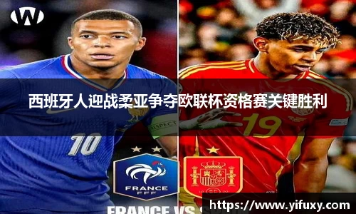 西班牙人迎战柔亚争夺欧联杯资格赛关键胜利