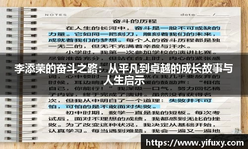 李添荣的奋斗之路：从平凡到卓越的成长故事与人生启示