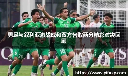 男足与叙利亚激战成和双方各取两分精彩对决回顾