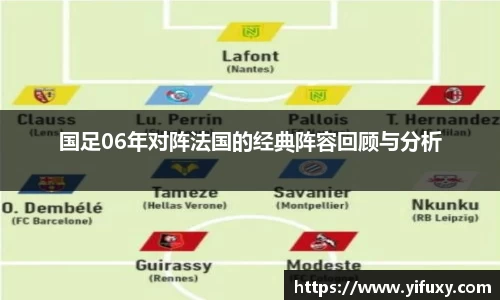 国足06年对阵法国的经典阵容回顾与分析