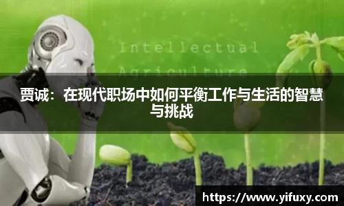 贾诚：在现代职场中如何平衡工作与生活的智慧与挑战