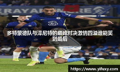 多特蒙德队与泽尼特的巅峰对决激情四溢谁能笑到最后