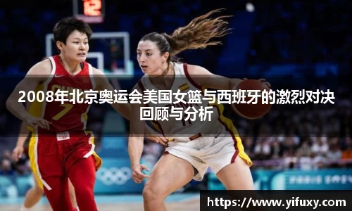 2008年北京奥运会美国女篮与西班牙的激烈对决回顾与分析