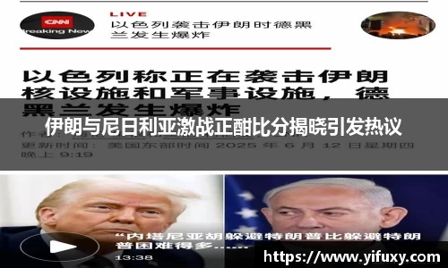 伊朗与尼日利亚激战正酣比分揭晓引发热议