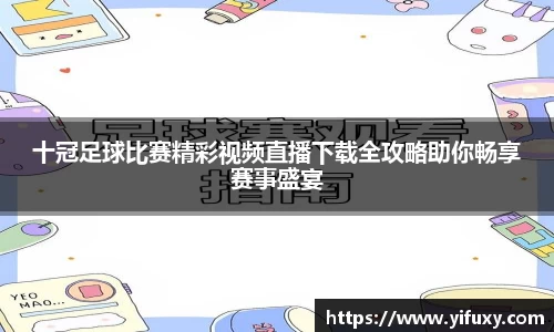 十冠足球比赛精彩视频直播下载全攻略助你畅享赛事盛宴