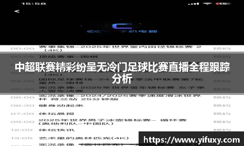 中超联赛精彩纷呈无冷门足球比赛直播全程跟踪分析